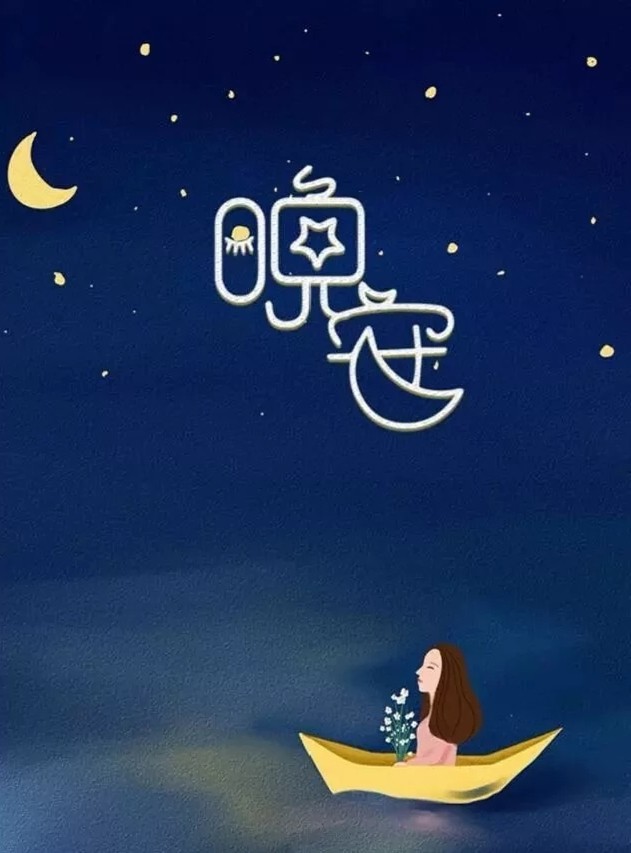 晚安语录送走一天的忙碌，封存今日的烦恼，温习收获的快乐