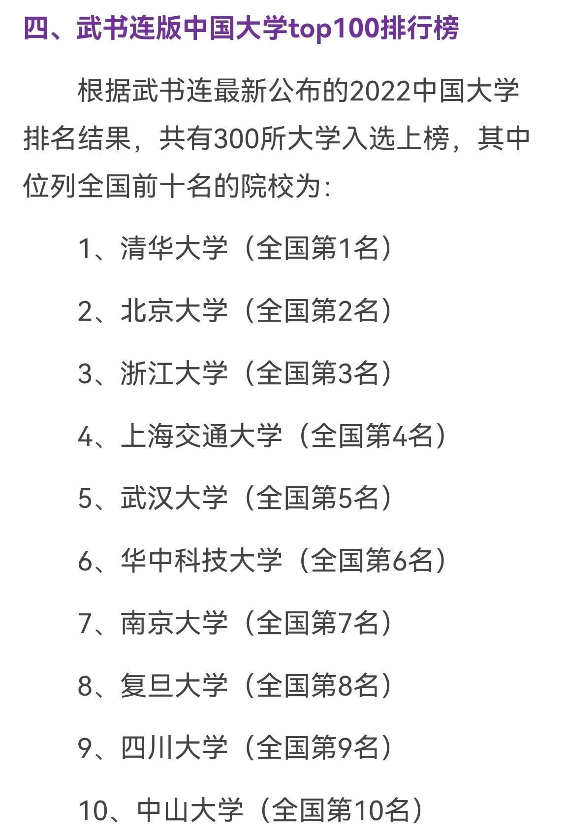 四大榜单排名前十的几所大学,全国四大权威大学排名