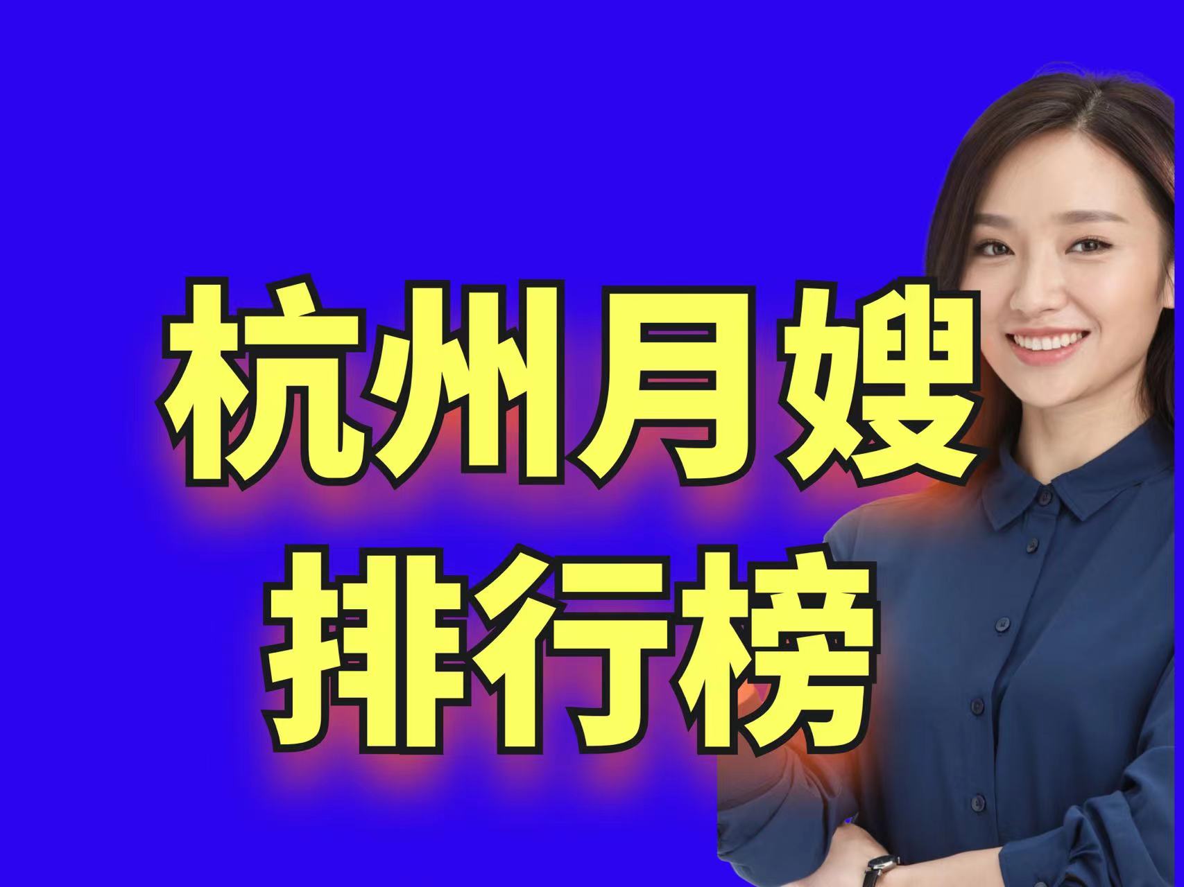 杭州家政月嫂培训排名前十,浙江省杭州市家政服务月嫂排行榜