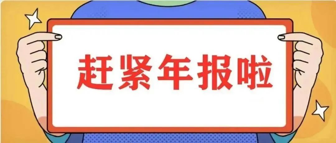 社会组织年报截止日期,社会组织年报补报