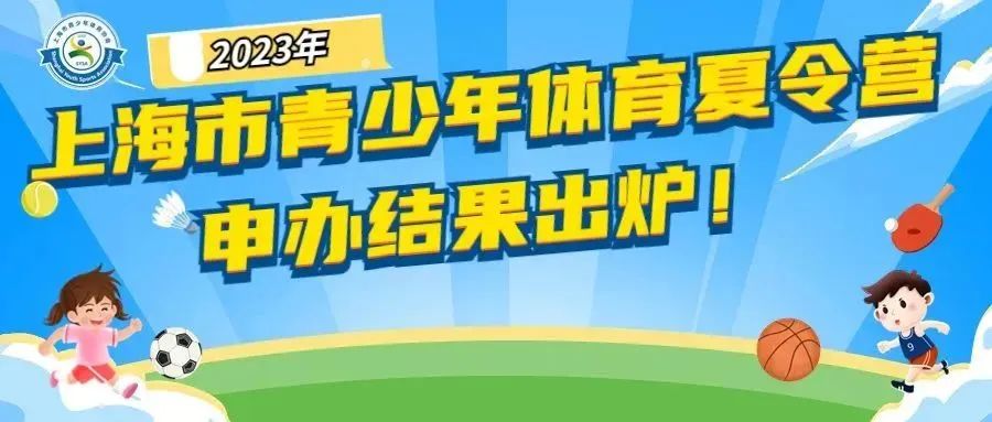2023年上海市青少年体育夏令营申办结果出炉！
