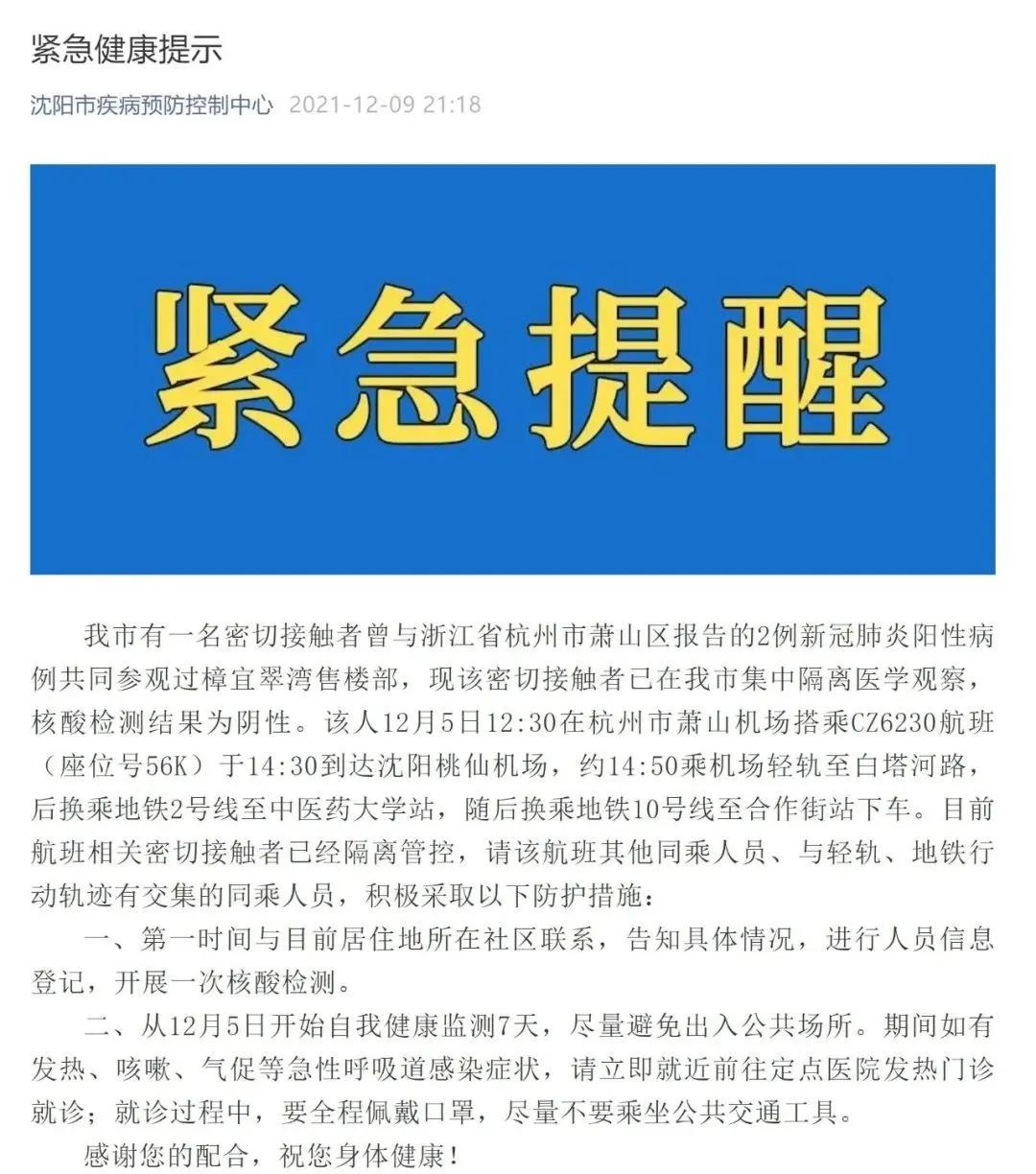 沈阳一例新冠病例密切接触者行踪,一密接者曾参观售楼部