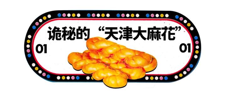 天津大麻花神秘组织解读,天津大麻花神秘组织真相
