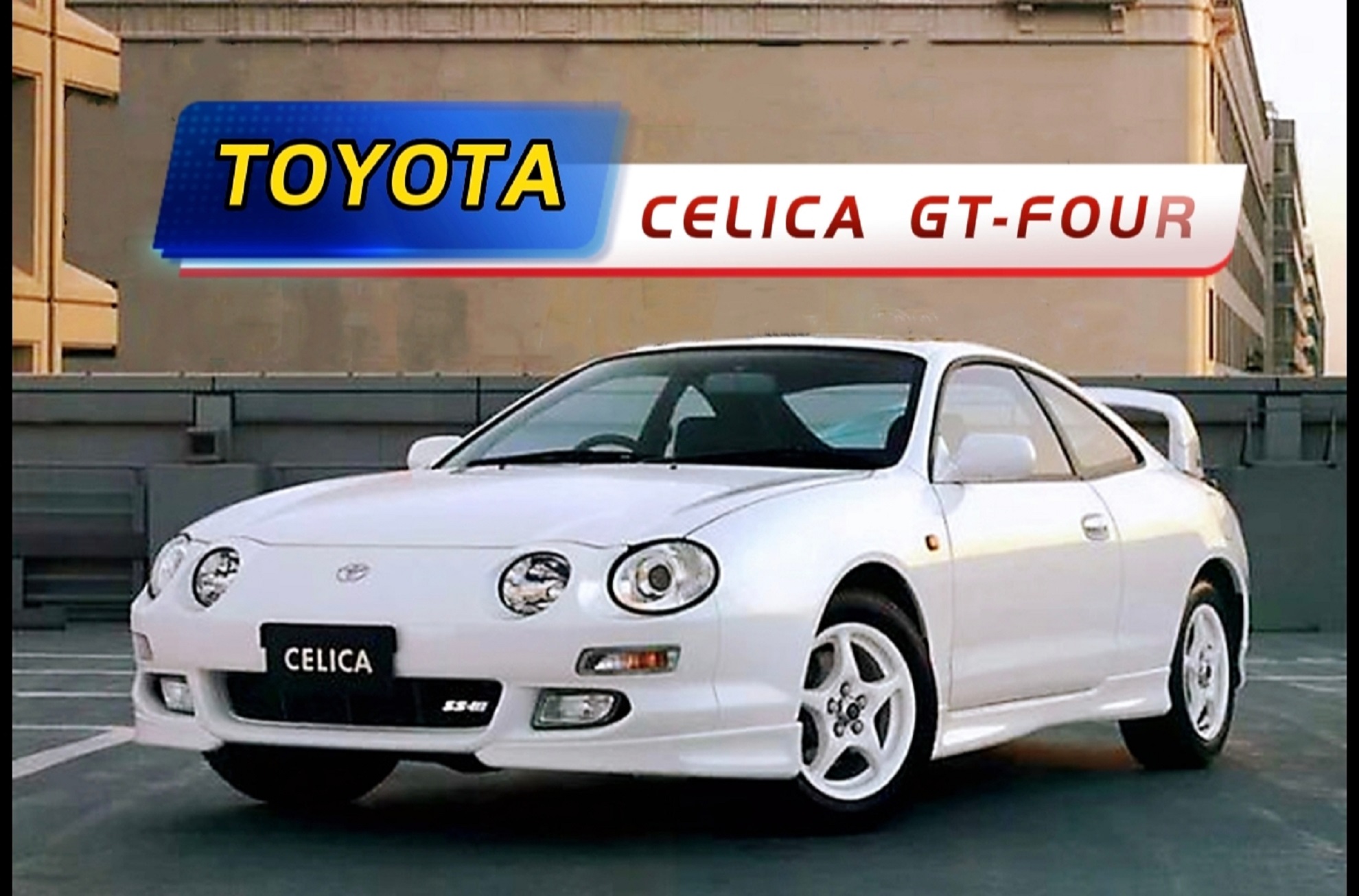 丰田Celica（头文字D—御木座驾）