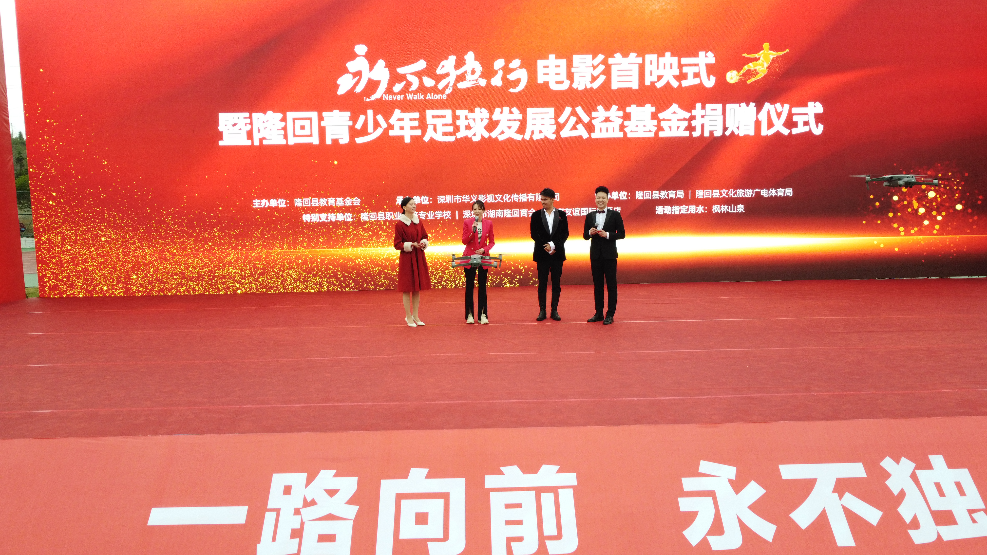 永不独行足球电影哪里拍的,永不独行隆回首映