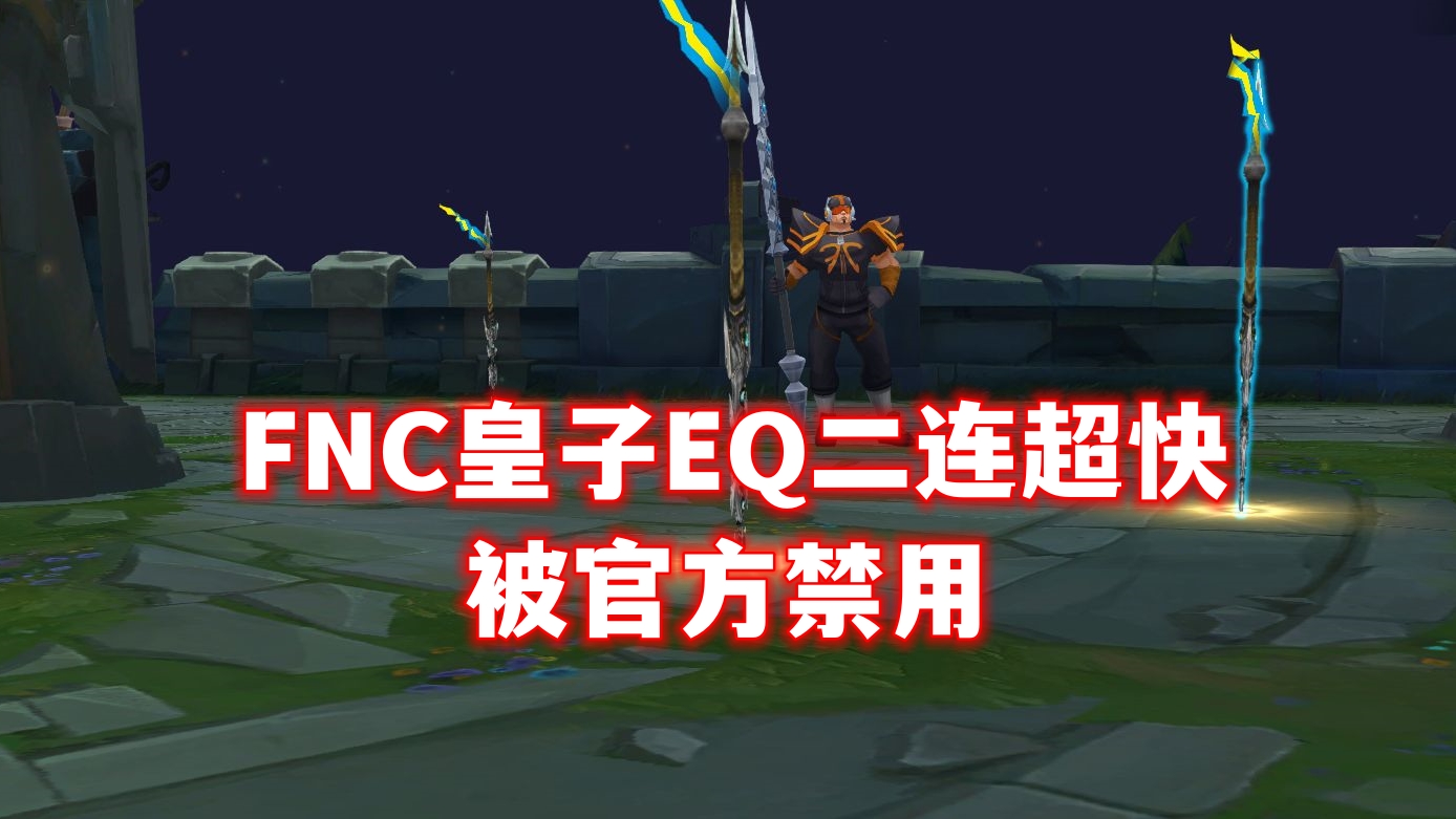 lol被禁用的皮肤,lol赛场被禁用的皮肤