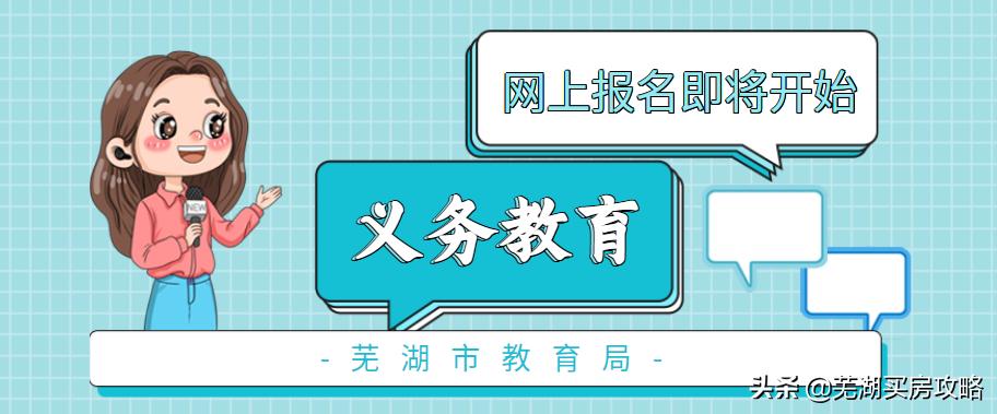 2022年芜湖全市义务教育入学,芜湖市义务教育报名