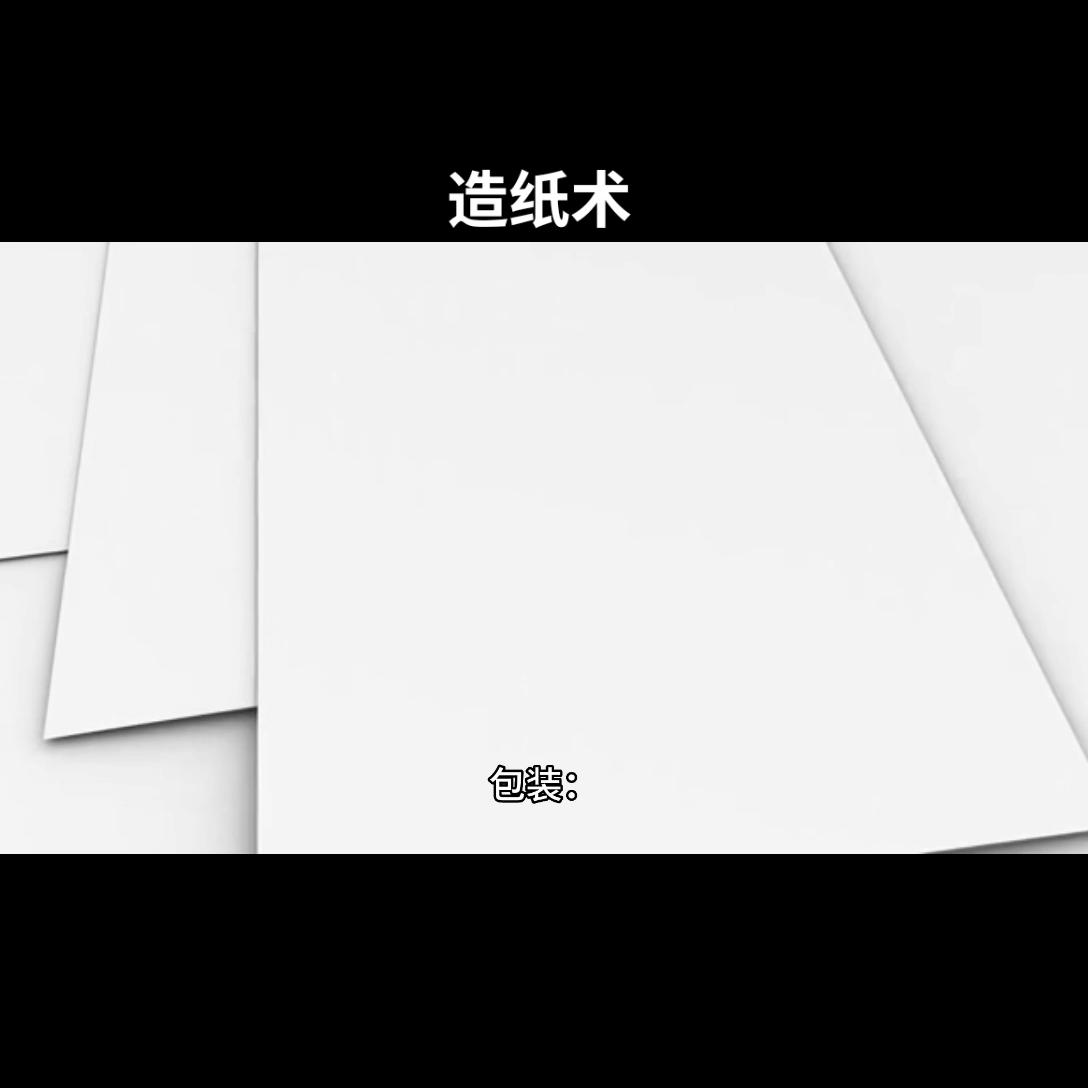 四大发明之造纸术3年级100字,造纸术四大发明动画视频