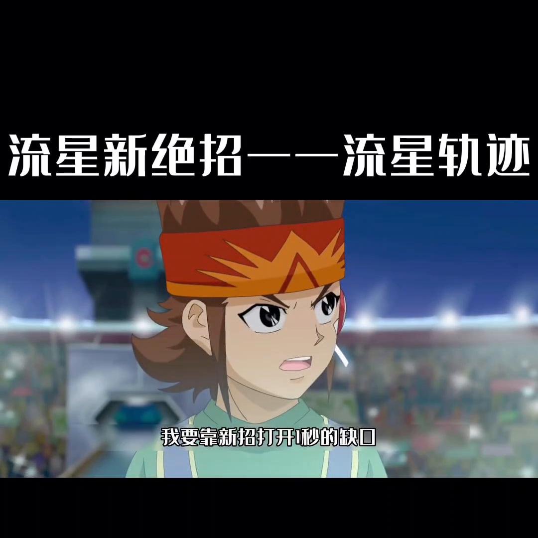 流星必杀技,流星绝招