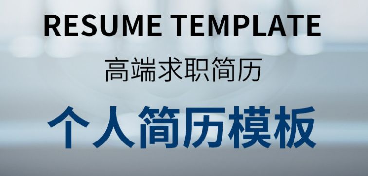 全套个人简历模板免费word,10套word个人简历模板