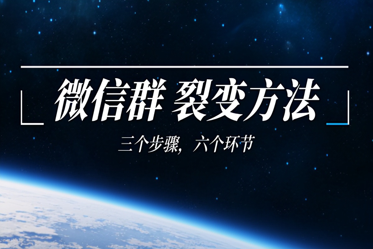微信群裂变方法及话术,微信群裂变方法技巧