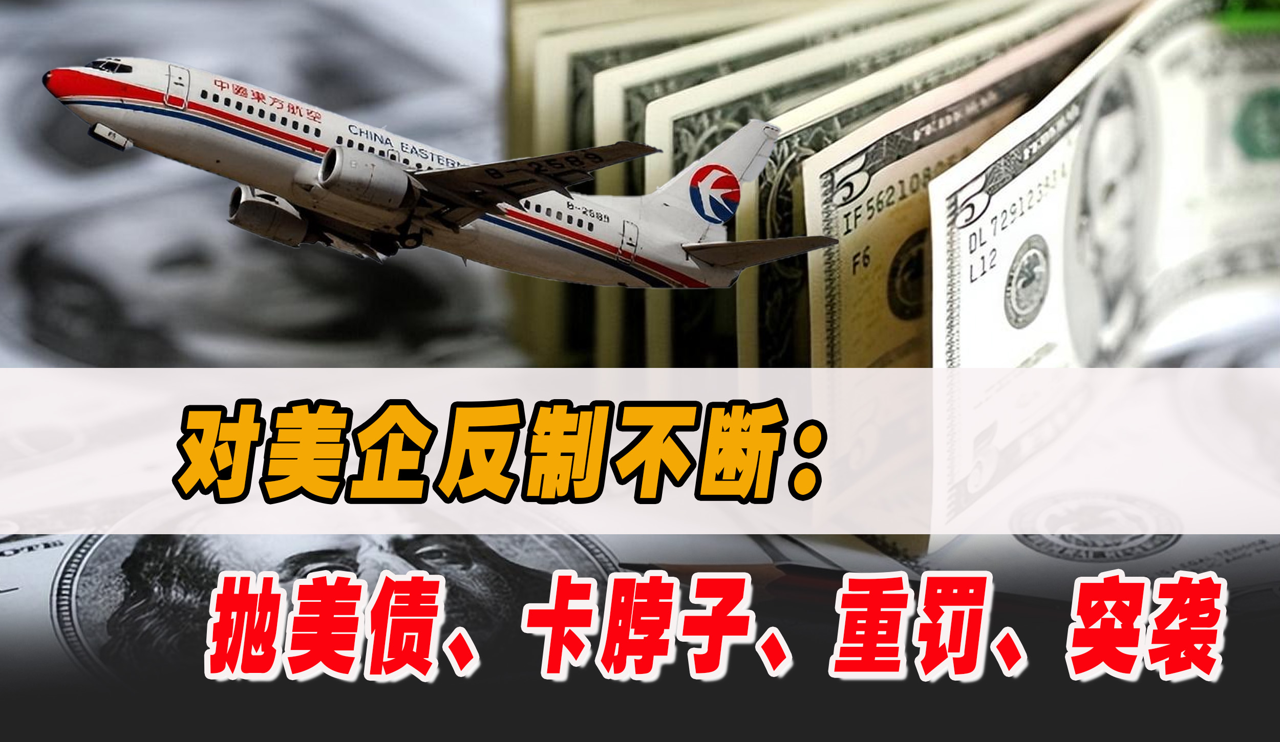 取消增加赴美航班？中国持续抛美债！突袭美企重罚，我国反制不断