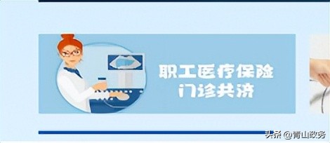 国务院关于医保门诊共济指导意见,浙江医保门诊共济什么时候实施