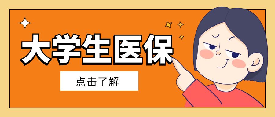 大学生医保相关问题咨询哪里,大学生医保还有哪些注意事项