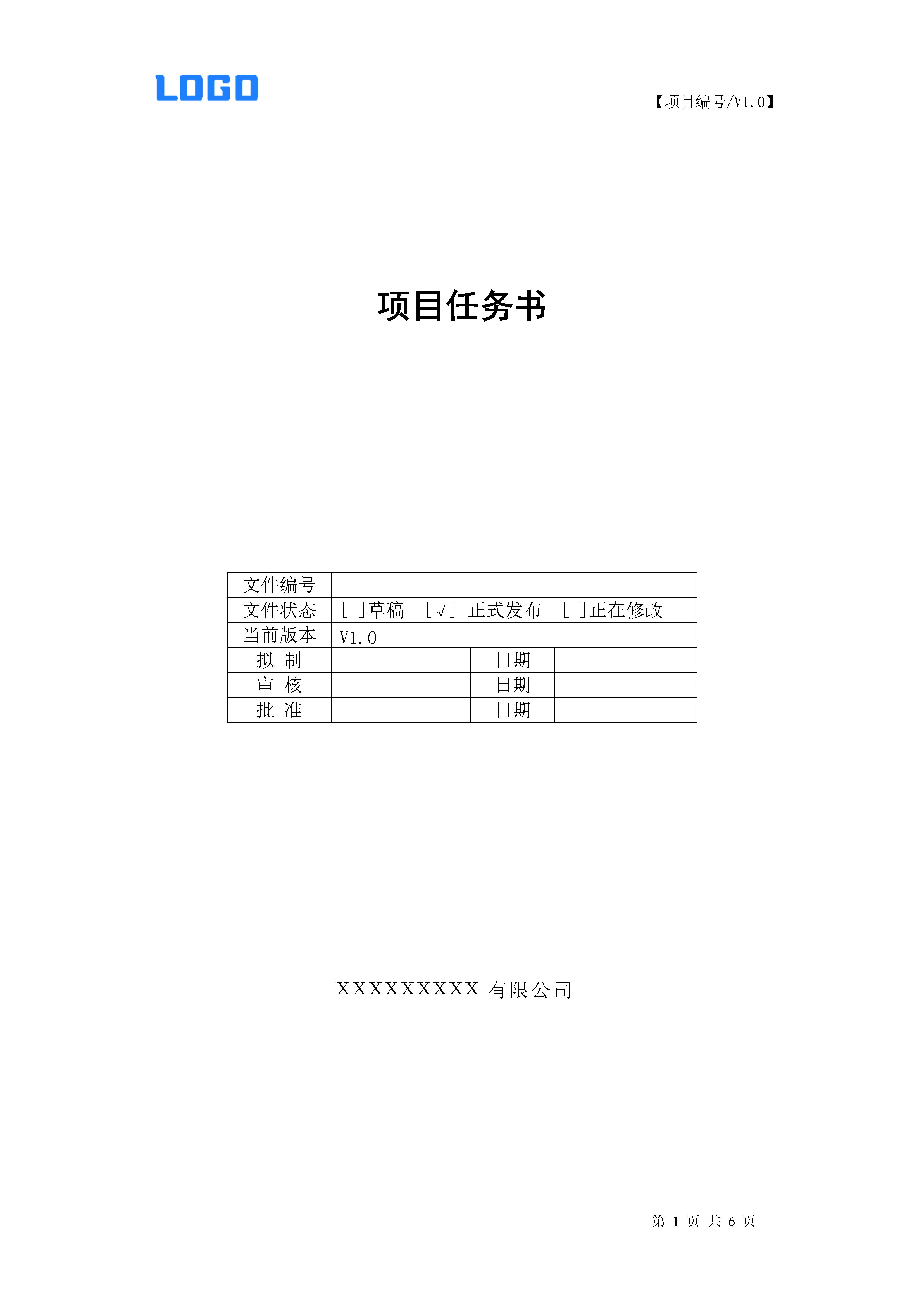 项目报告编制流程,项目任务书范本