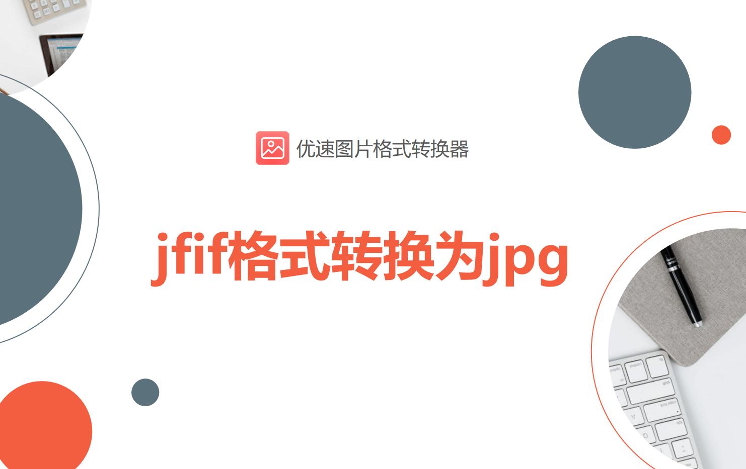 如何把jfif格式图片快速转换成jpg,jfif格式照片怎么转换成jpg