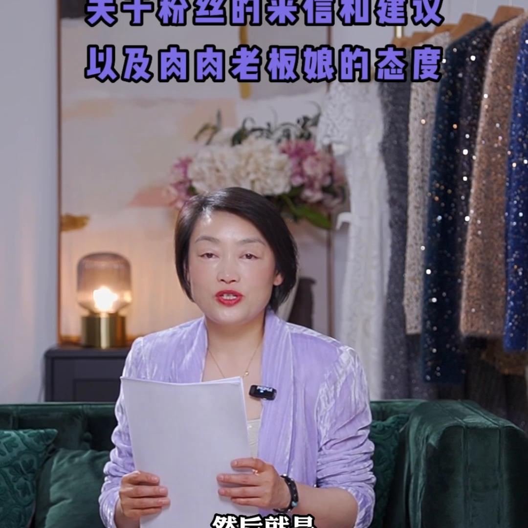 关于粉丝的来信和建议以及肉肉姐对服装的态度#高端女装