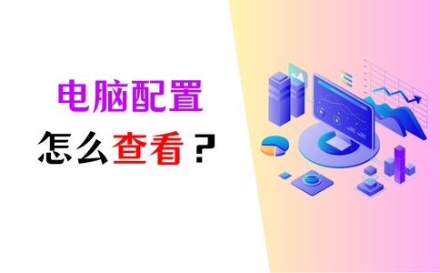 win10怎么查看电脑配置,dos系统下如何查看电脑配置