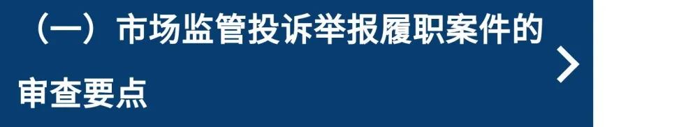 市场监督管理行政处罚程序第十条,市场监督管理案件审核和法制审核