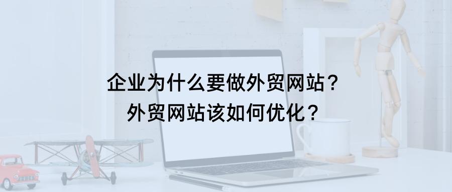 如何提高外贸网站访问量,外贸网站SEO优化