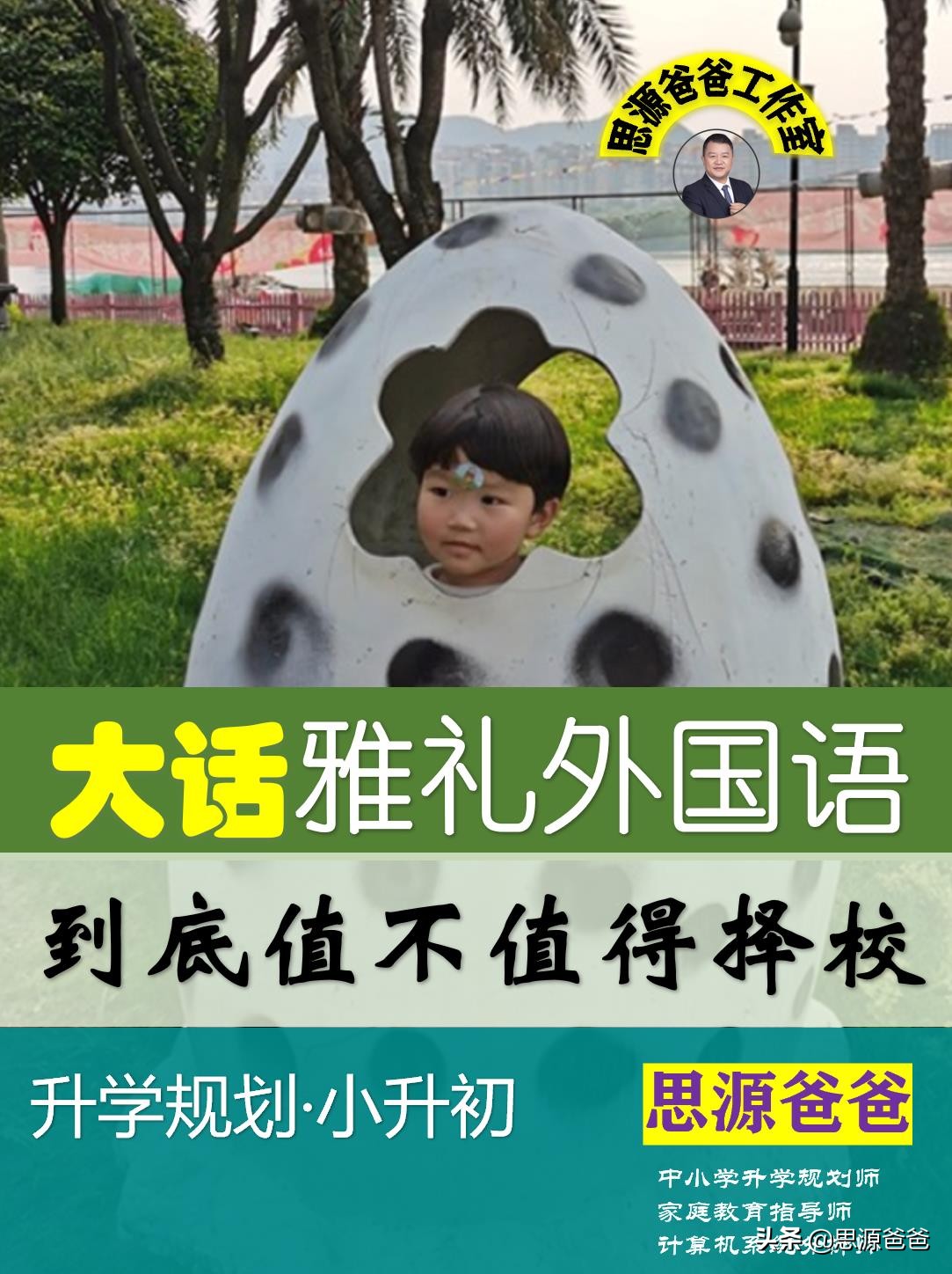 大话雅礼外国语：特色择校输给郡外，南雅指标输给长外，是否择校