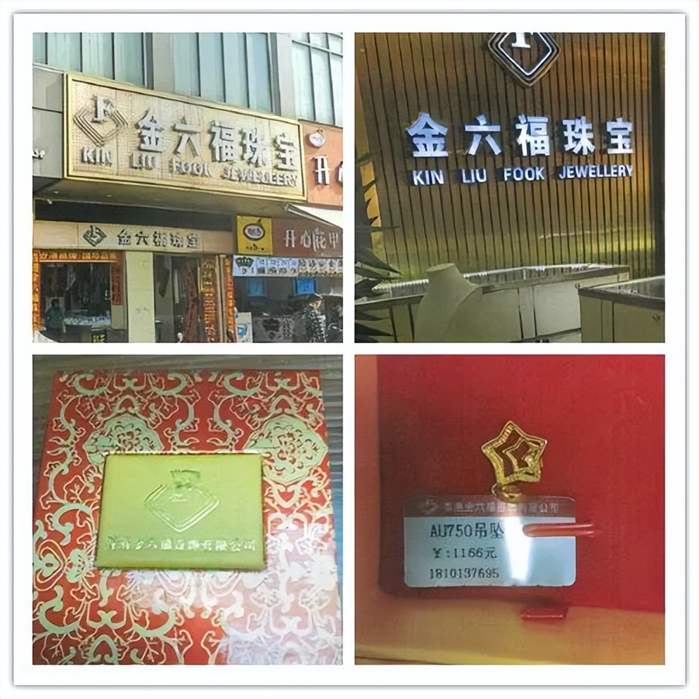 金六福珠宝商标侵权,买六福珠宝注意事项