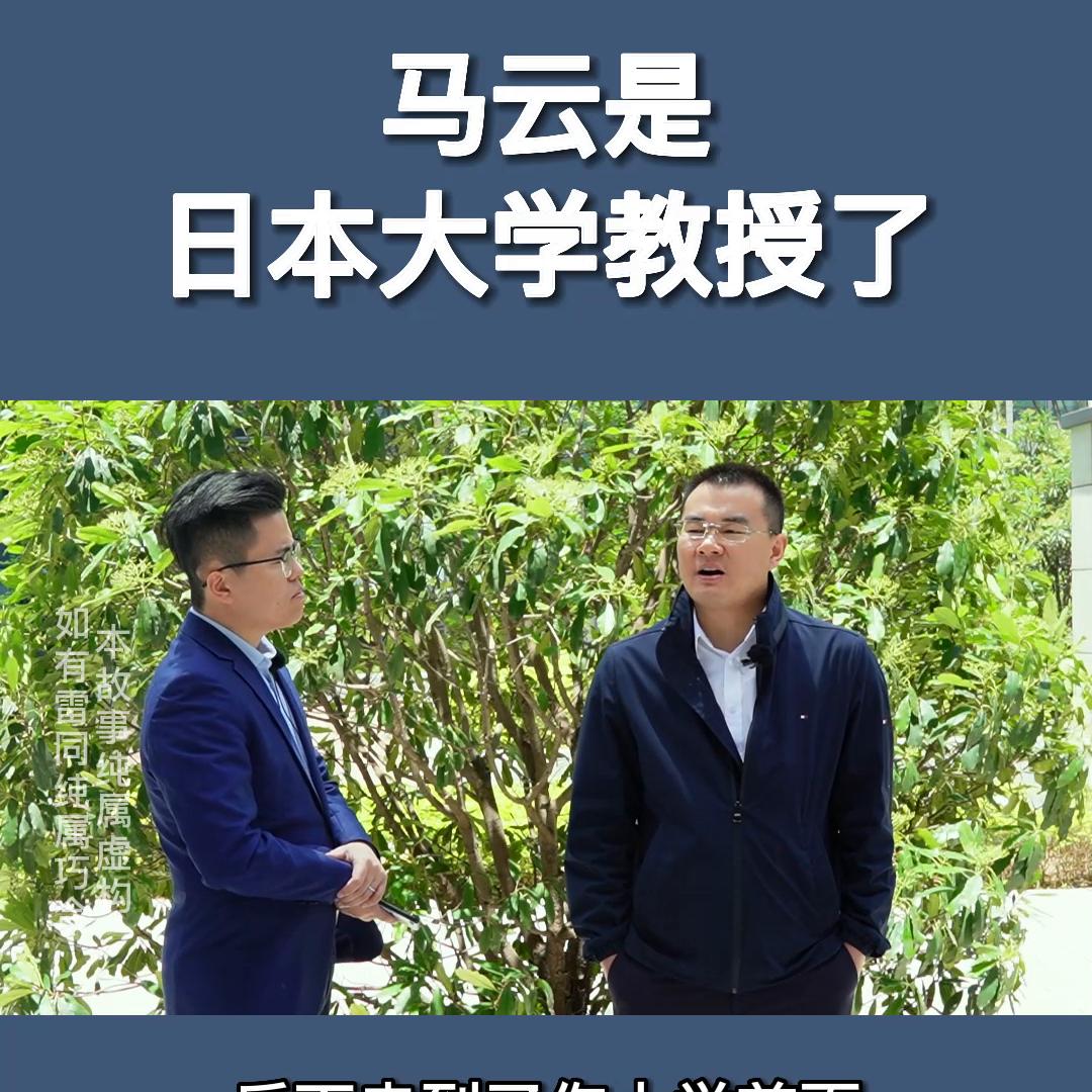马云怎么是日本大学教授了？