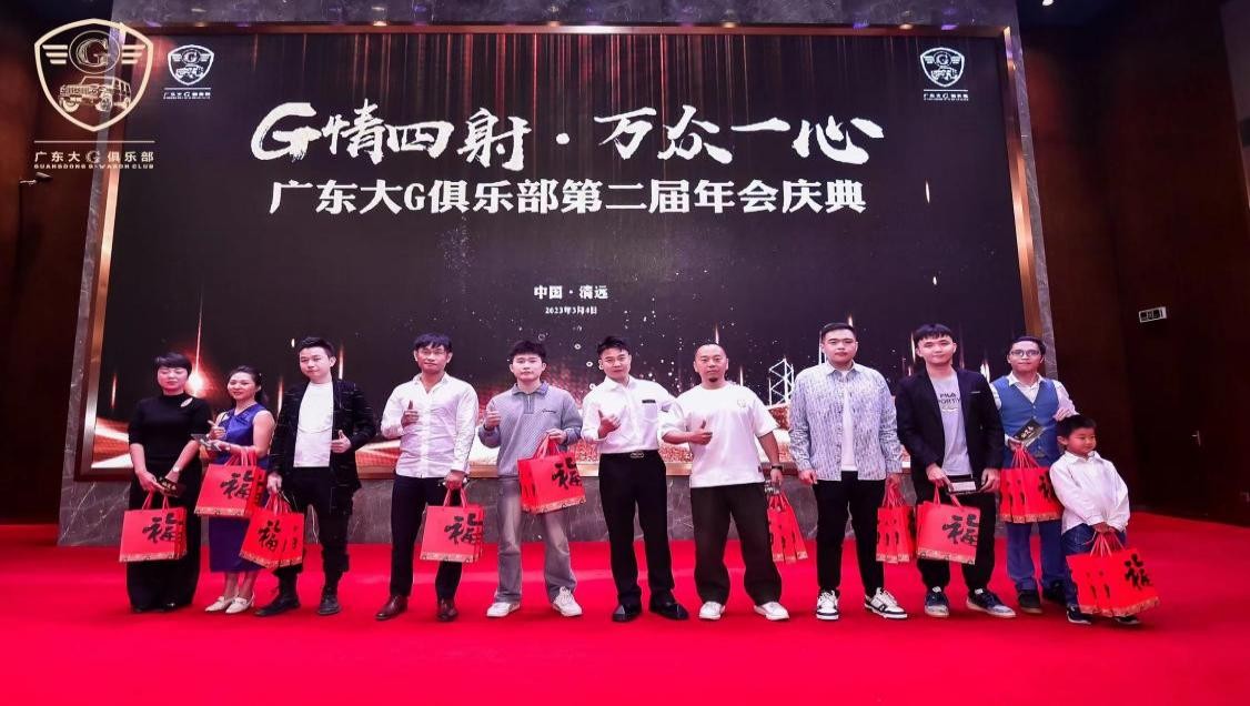 G情四射,万众一心广东大G俱乐部第二届年会