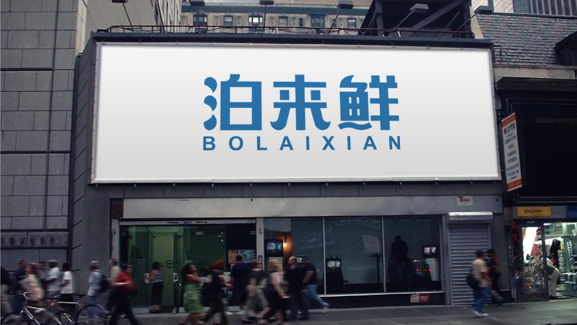 泊来鲜加盟吉林,泊来鲜品牌