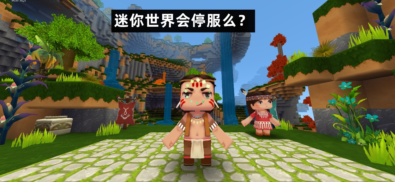 为什么迷你世界会停服,迷你世界为什么要停服