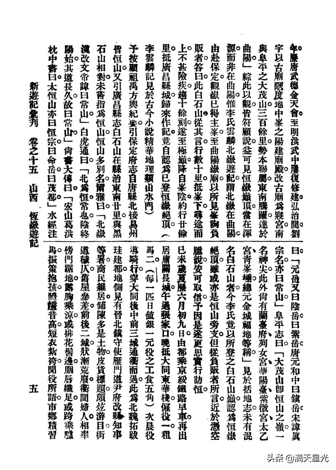 民国张肇崧丨1919年恒岳游记