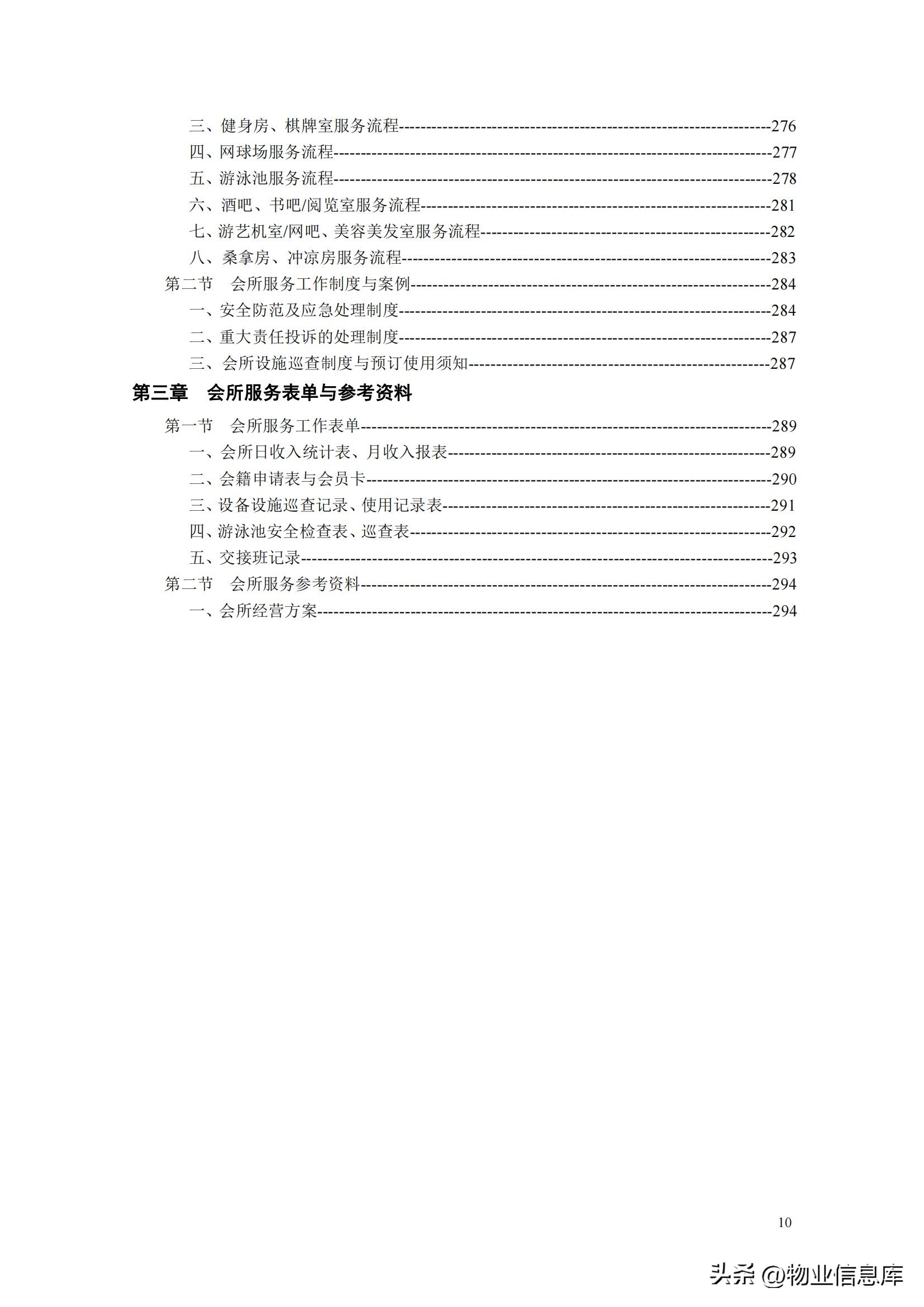 分享——物业管理项目经理实用工作手册（共309页）