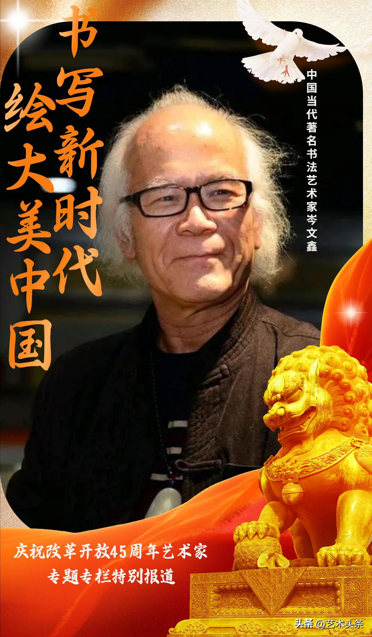 书写新时代·绘大美中国|庆祝改革开放45周年献礼——岑文鑫