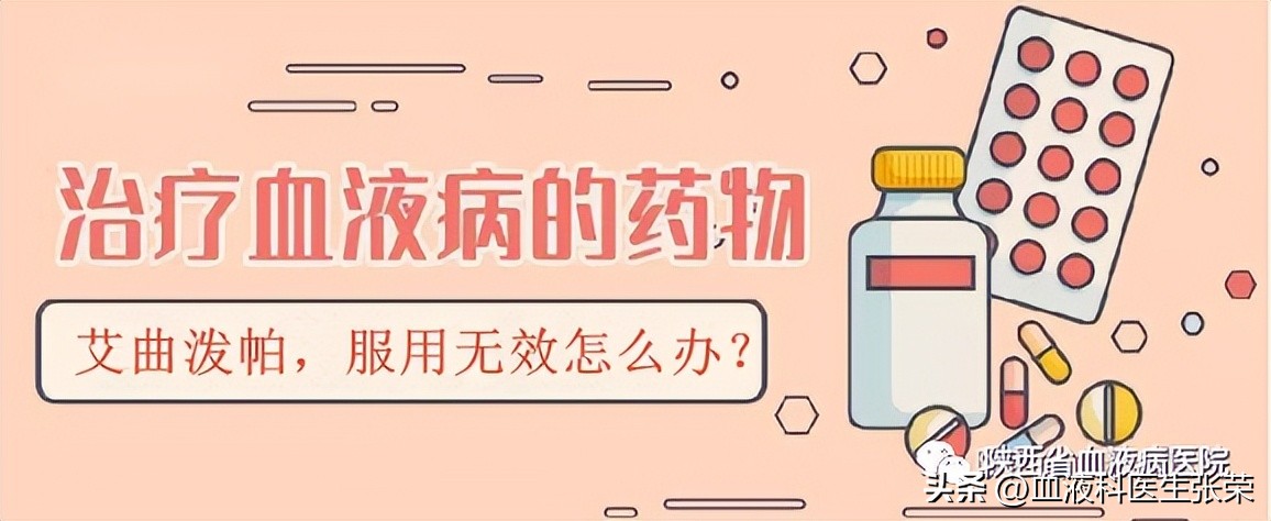 艾曲波帕吃一个月血小板能升多少,艾曲波帕吃了血小板还是升不上来