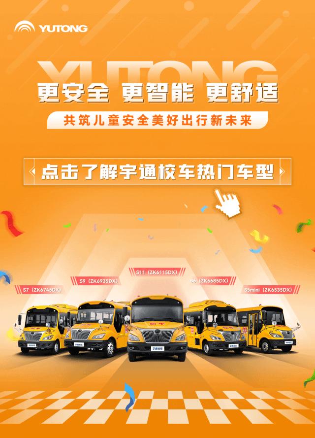 宇通客车宇通校车,宇通校车和宇通客车