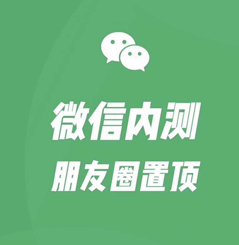 微信怎么置顶自己发的朋友圈,微信朋友圈置顶怎么设置视频