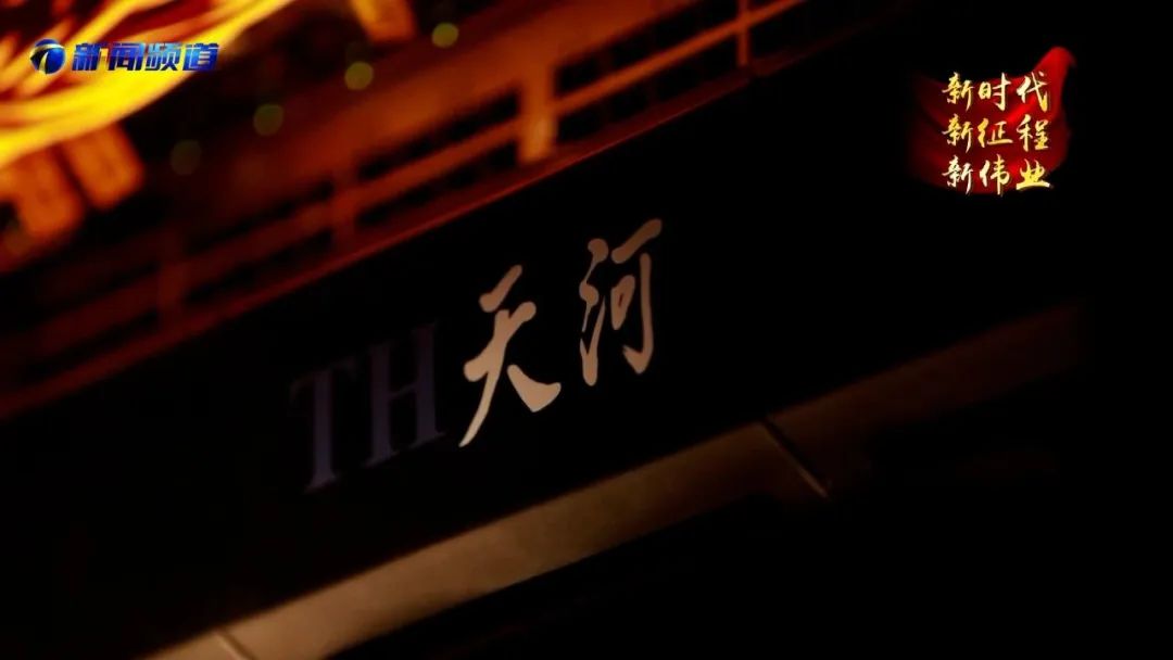 新远征再出发,新一代天河