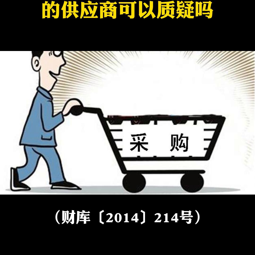 竞谈项目未被书面推荐的供应商可以质疑吗@抖音短视频