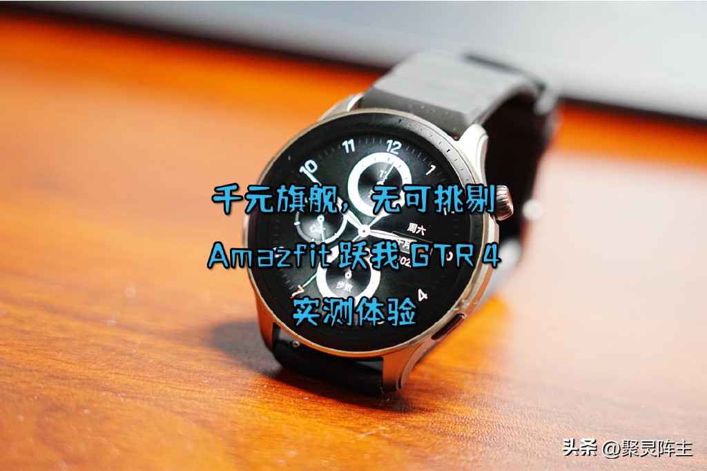 amazfitgtr4深度测评,amazfitgtr42mm璀璨评测