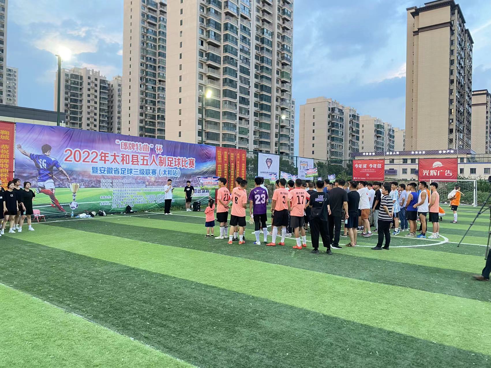 太和县五人制足球比赛,郎酒杯大赛