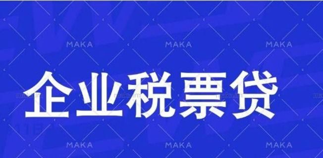 企业税贷和发票贷哪个好,发票贷额度是怎么算的