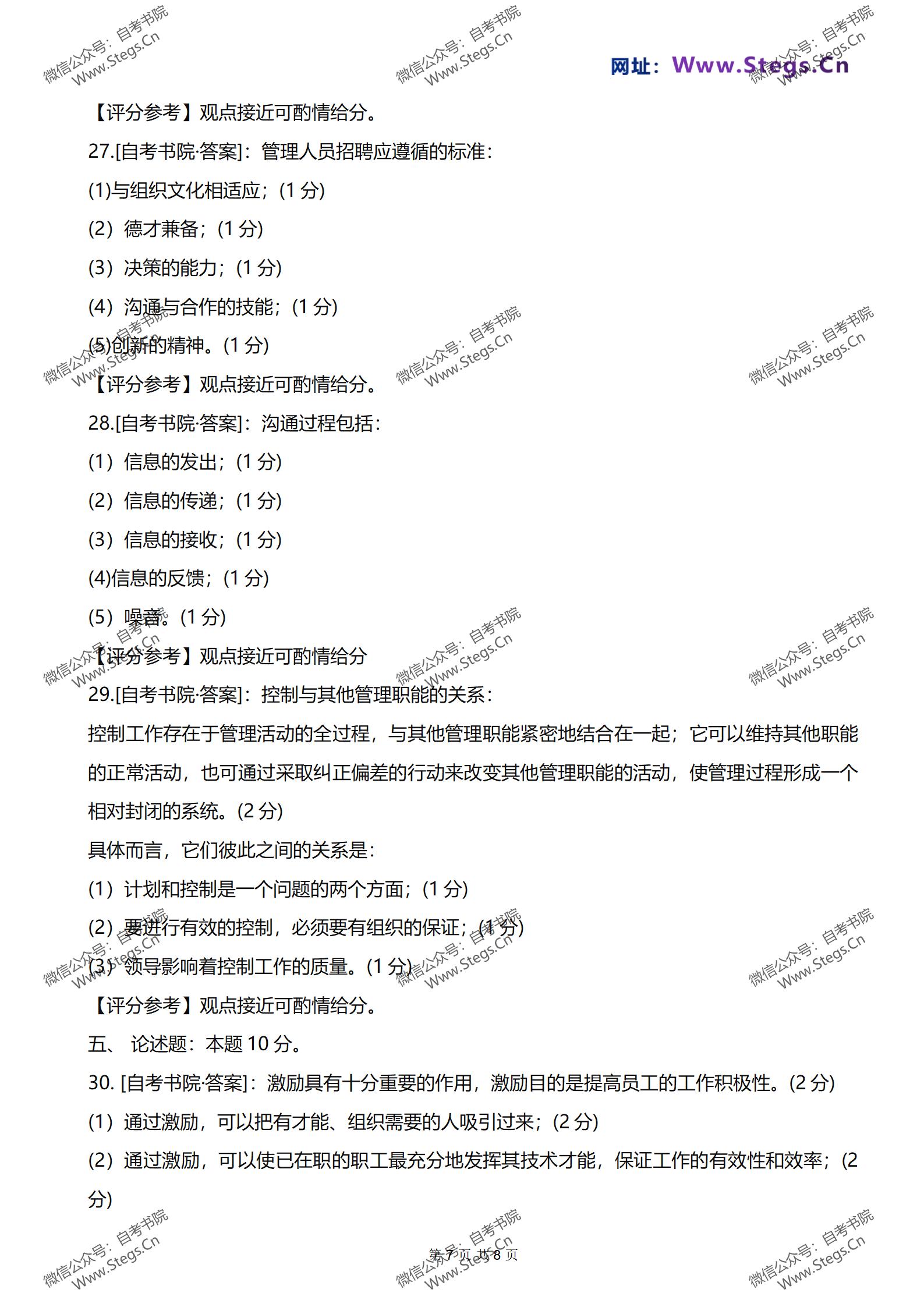 00054管理学自考知识点整理,管理学原理00054自考真题和答案