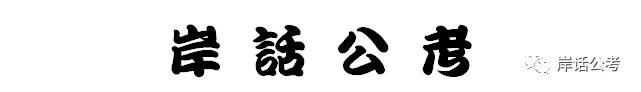 考公务员到底有多难,考外交部公务员有多难