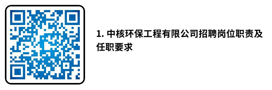 中核环保有限公司招聘安全工程师,中核环保社招怎么样