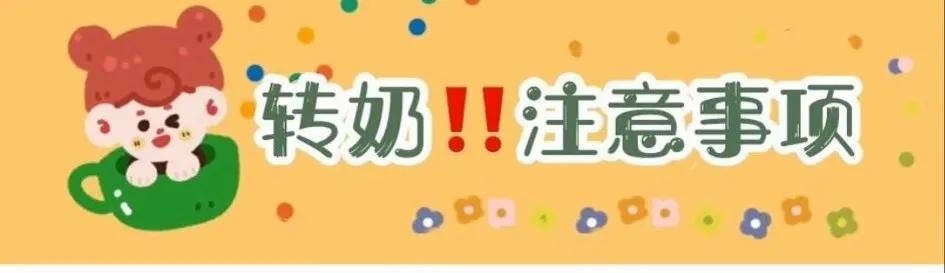 宝宝转奶应注意哪些事项,宝宝转奶注意事项和方法