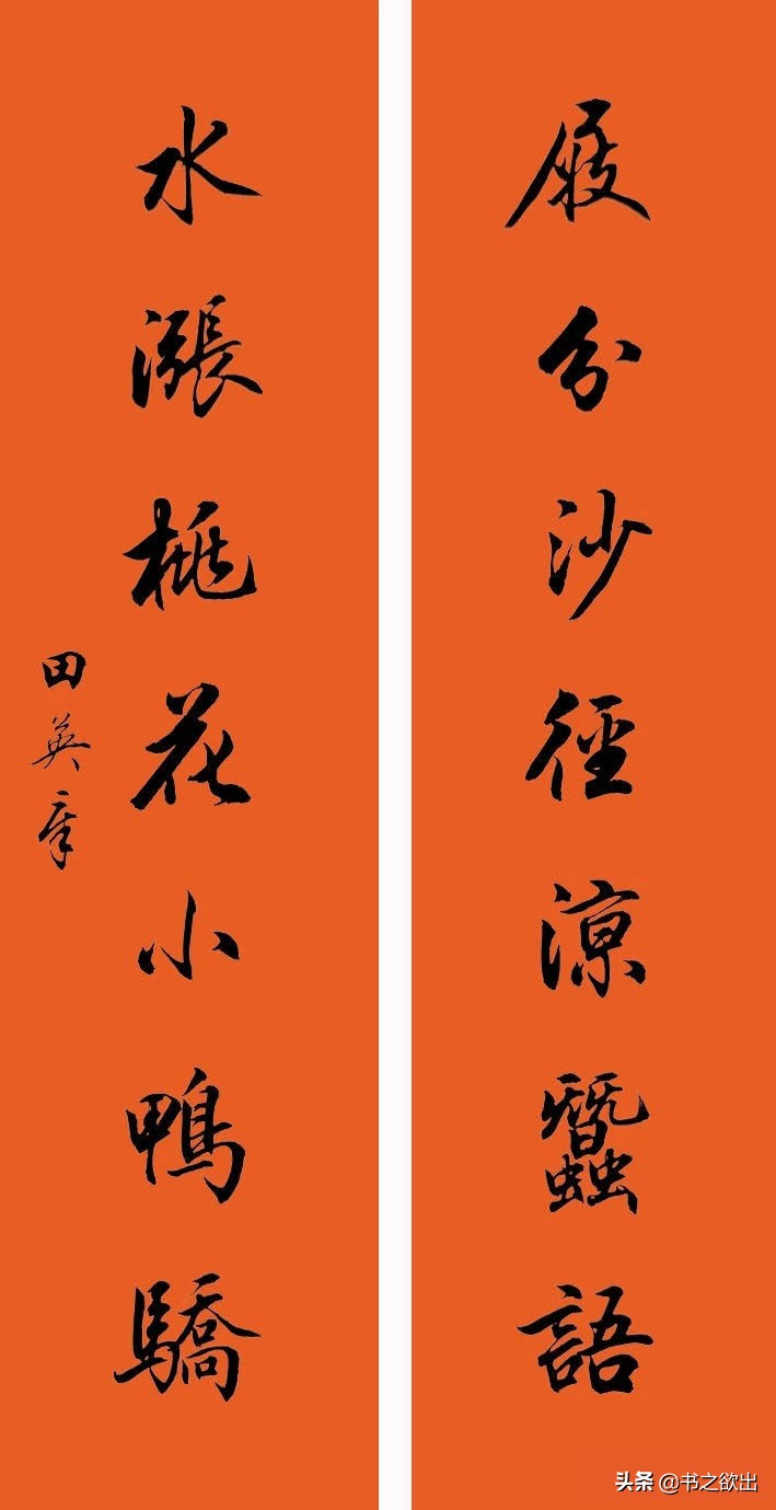 田英章龙年对联行书,田英章毛笔行书对联字帖