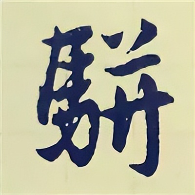 学赵孟頫楷书千字文后学什么,赵孟頫行书基本笔画入门视频