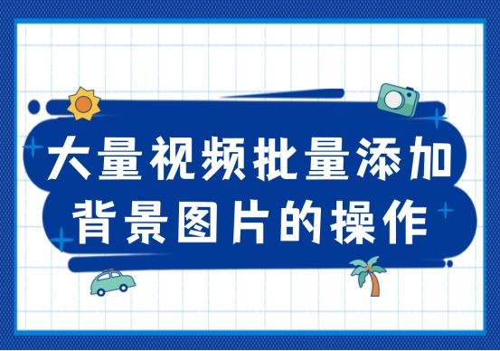 多多视频批量发布软件,抖音视频批量下载无水印