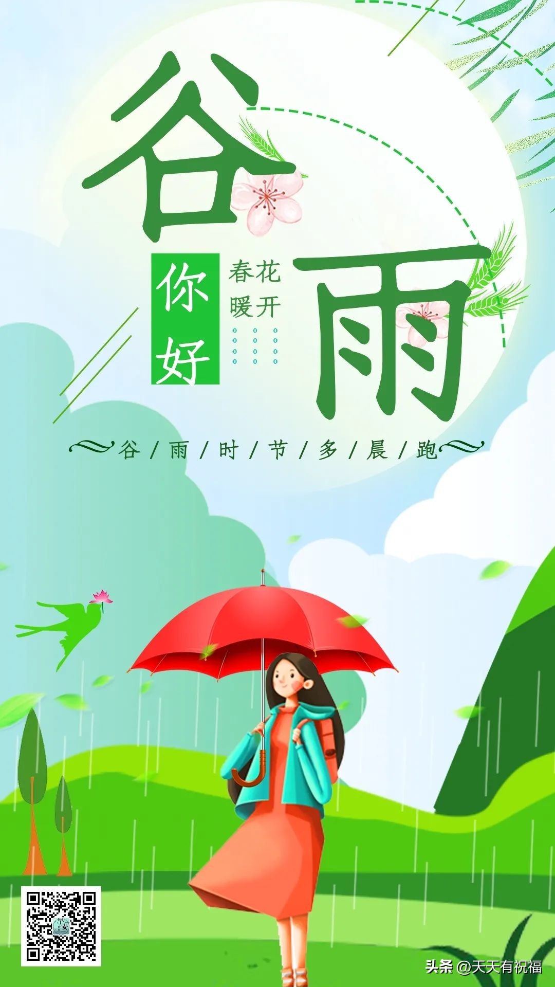今日谷雨,细雨甘霖送健康,愿你幸福阳光灿!
