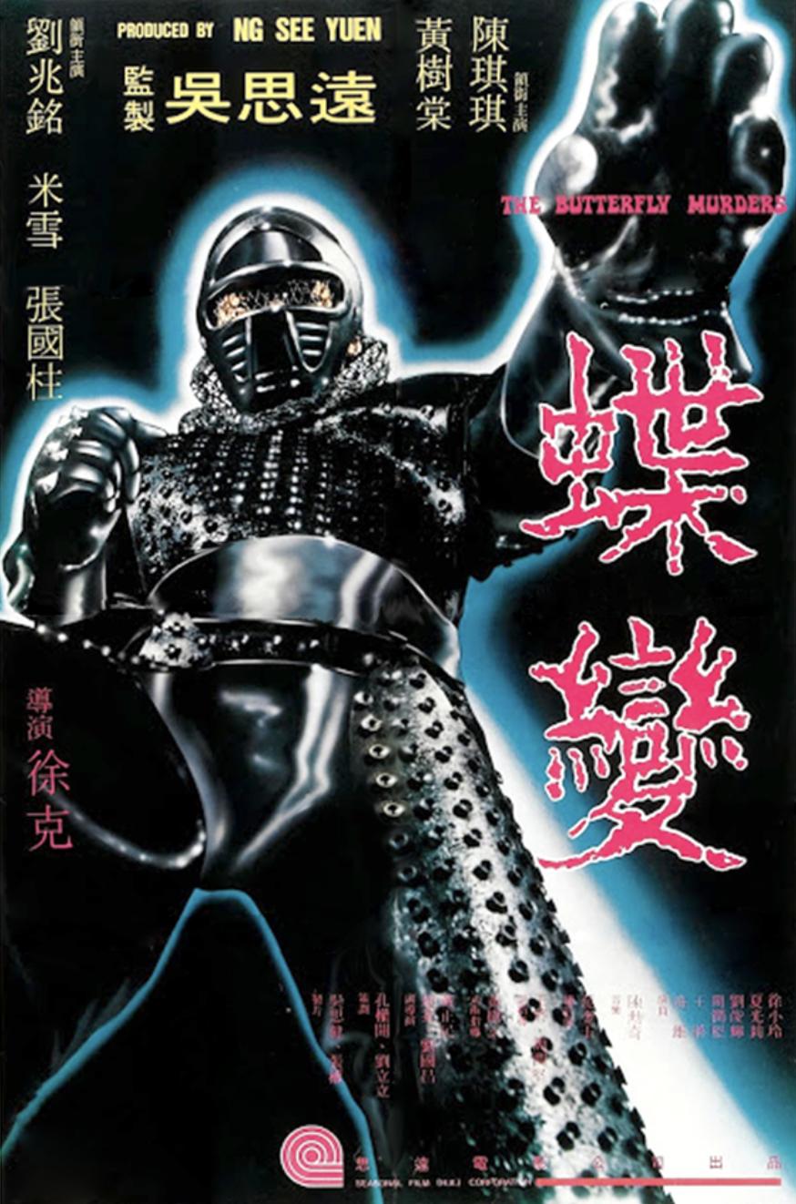 徐克谈蝶变,蝶变徐克经典电影